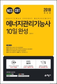 2018 에너지관리기능사 10일완성